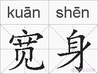 宽身的拼音