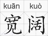 宽阔的拼音