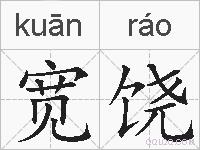 宽饶的拼音
