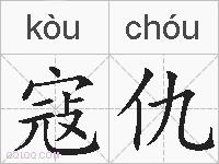 寇仇的拼音