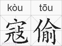 寇偷的拼音