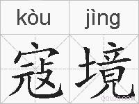 寇境的拼音