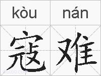 寇难的拼音