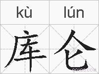 库仑的拼音