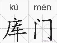 库门的拼音