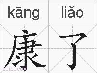 康了的拼音