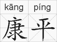 康平的拼音
