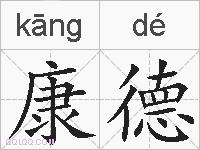 康德的拼音