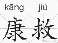 康救的拼音