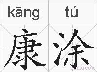 康涂的拼音