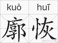廓恢的拼音