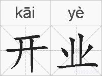 开业的拼音