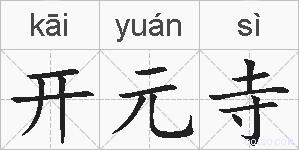 开元寺的拼音