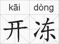 开冻的拼音