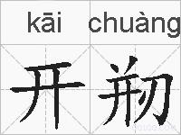 开剏的拼音