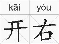 开右的拼音