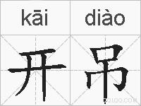 开吊的拼音