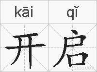 开启的拼音