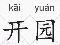 开园的拼音