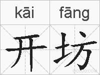开坊的拼音