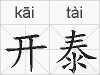 开泰的拼音