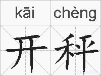开秤的拼音