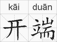开端的拼音