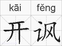 开讽的拼音
