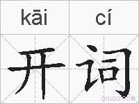 开词的拼音