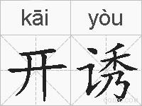 开诱的拼音