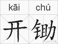 开锄的拼音