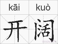 开阔的拼音
