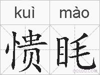 愦眊的拼音