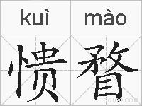 愦瞀的拼音