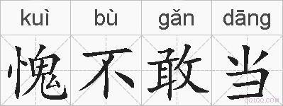 愧不敢当的拼音