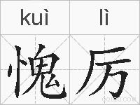 愧厉的拼音