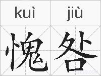 愧咎的拼音
