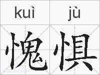 愧惧的拼音