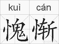 愧惭的拼音