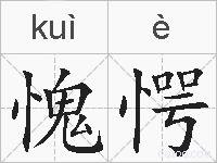 愧愕的拼音