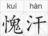 愧汗的拼音