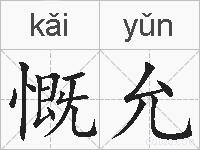 慨允的拼音