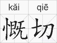 慨切的拼音