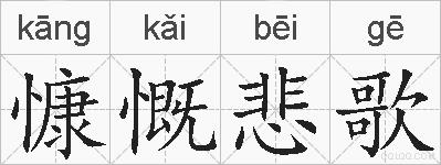 慷慨悲歌的拼音
