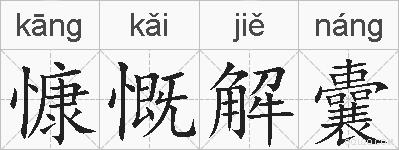 慷慨解囊是什么意思 拼音读音 词语解释 慷慨解囊的英文翻译 近义词 反义词 慷慨解囊的相关成语词语诗词名人明星