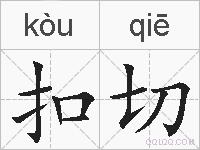 扣切的拼音