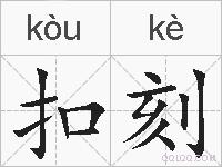 扣刻的拼音