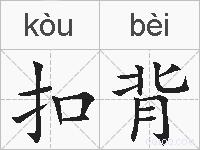 扣背的拼音