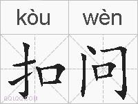 扣问的拼音