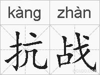 抗战的拼音